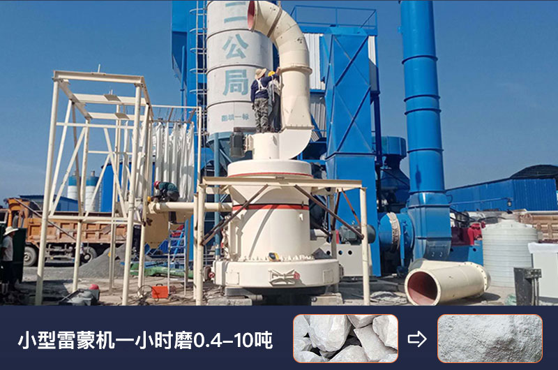 小型雷蒙機(jī)產(chǎn)量 小型雷蒙機(jī)產(chǎn)量